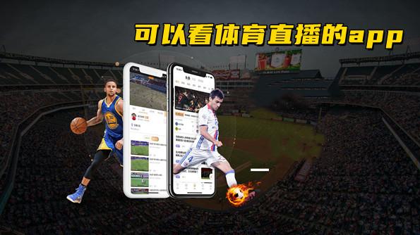 下载app体育看足球直播视频_看体育足球直播的app免费