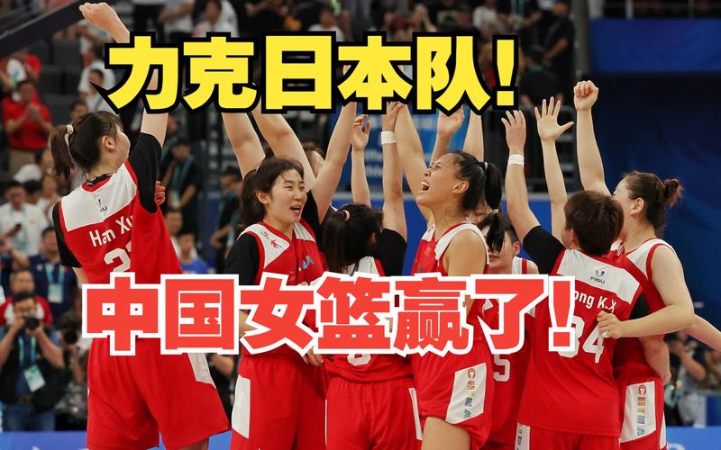 中国女篮对日本现场直播回放