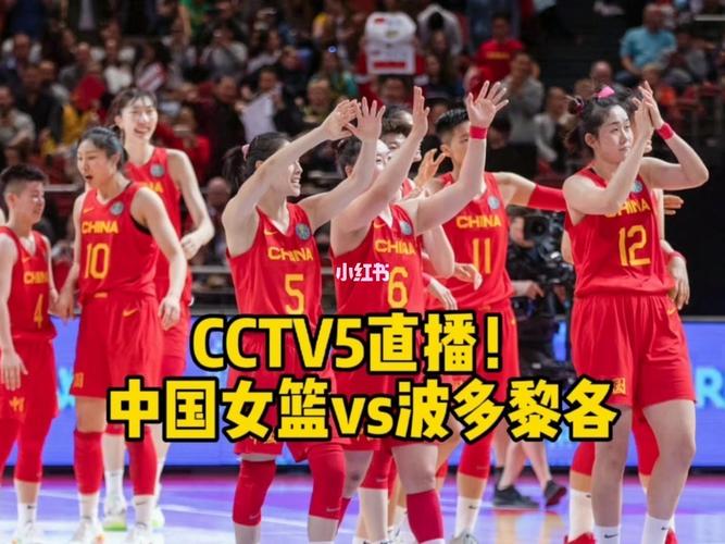 中国女篮直播免费观看
