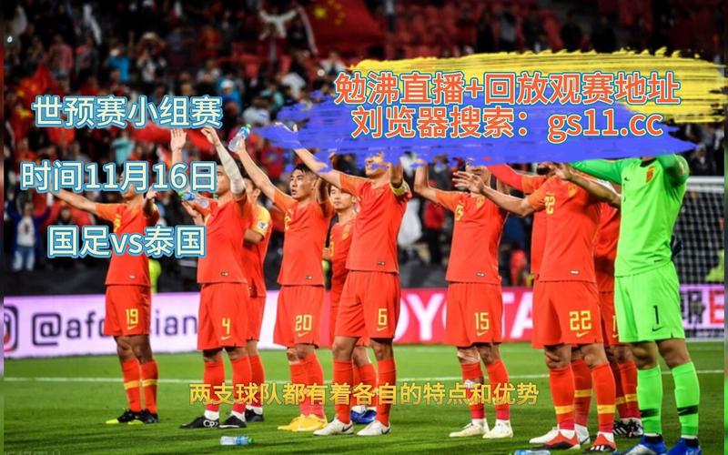 中国对泰国足球赛直播