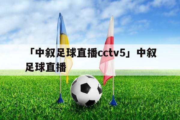 中国最早的足球直播赛事_足球赛事直播平台