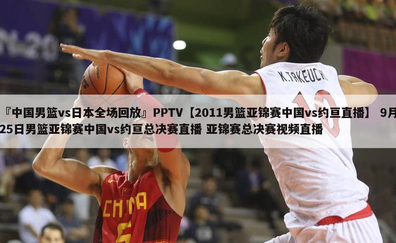 中国男篮打日本直播