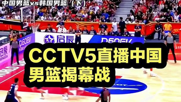中国篮球比赛直播cctv