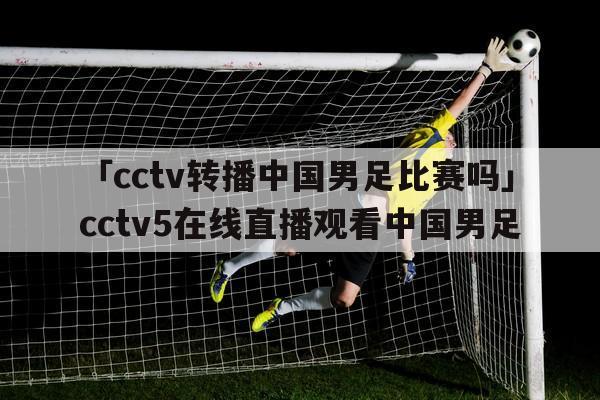 中国足球直播高清免费