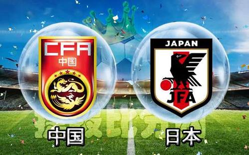中国vs日本足球直播回放