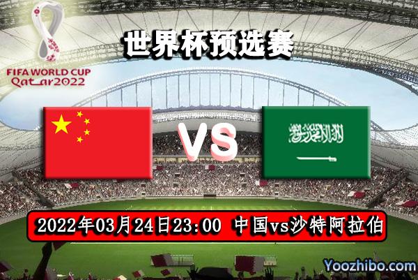 中国vs沙特足球直播
