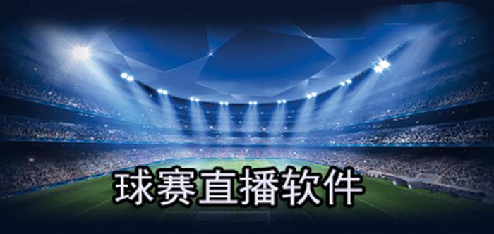 互动直播足球直播软件_免费足球直播软件
