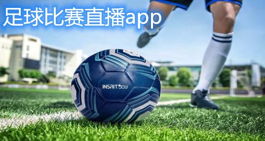 今天有足球直播app推荐
