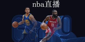 体育篮球NBA直播在线观看