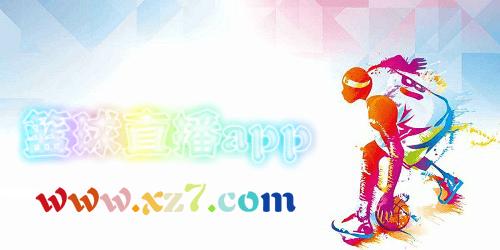 免费高清看篮球直播中文版_免费观看篮球直播的app