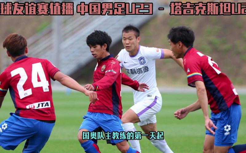 北京足球友谊赛直播