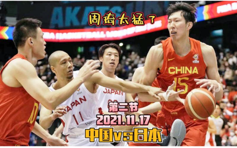 大运会中国日本篮球直播_大运会中国日本篮球