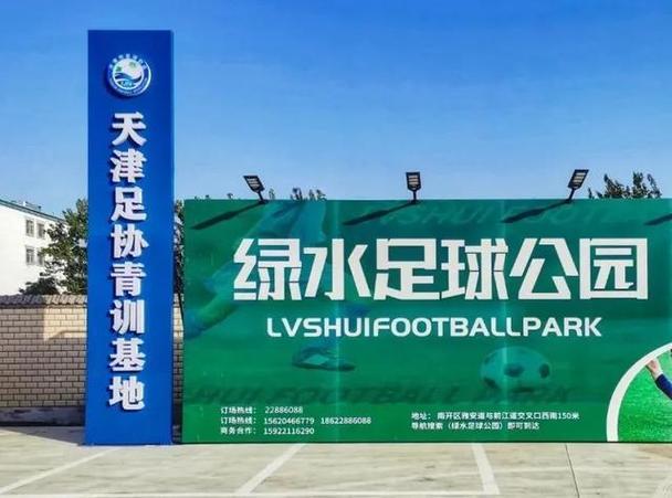 天津绿水足球公园直播回放