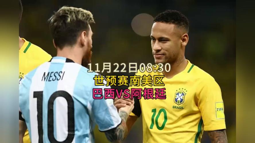 巴西vs阿根廷视频直播