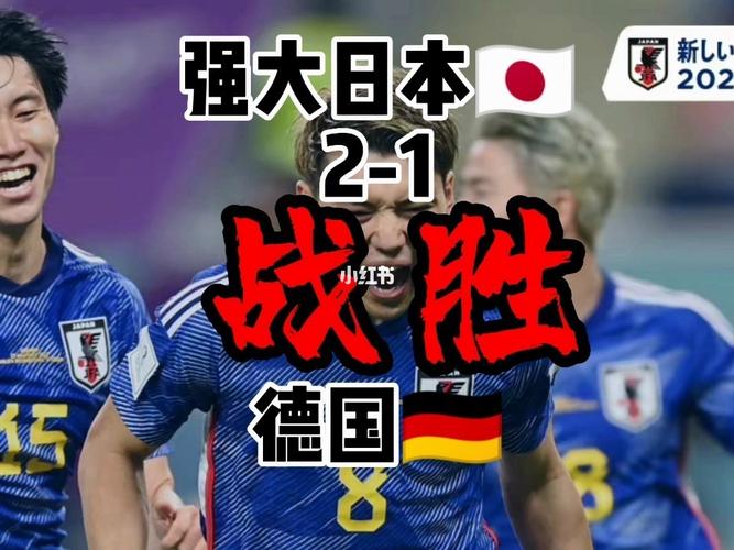 德国vs日本大跨步视频