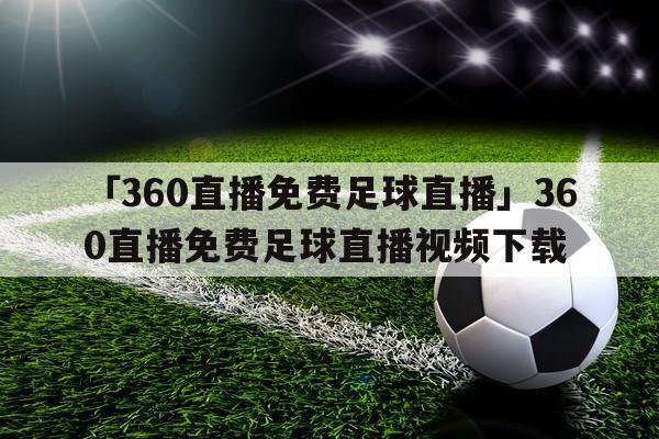 新浪360足球直播免费观看