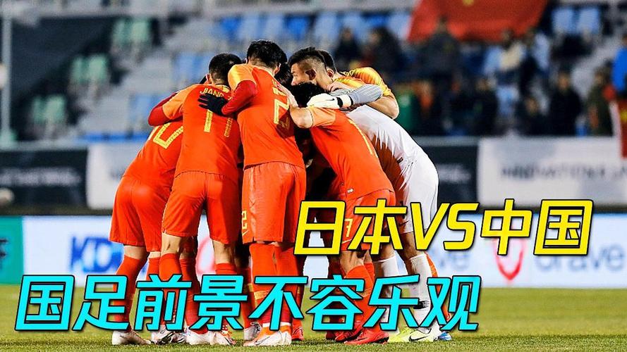 日本与中国足球直播_日本越南足球直播
