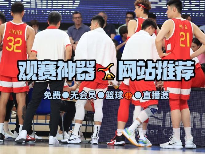 日本战中国篮球直播