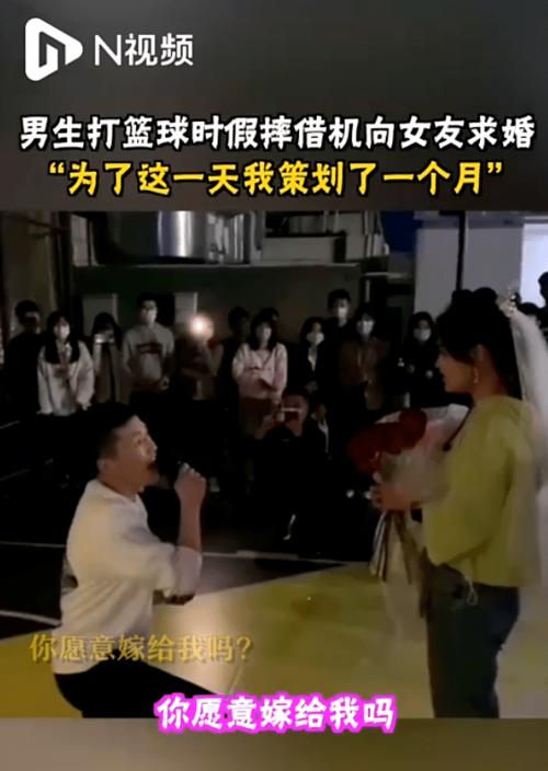 武汉篮球求婚视频直播回放_篮球假摔求婚视频