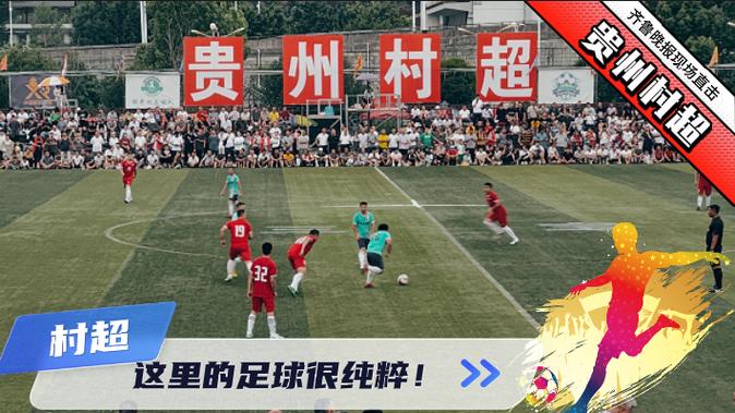 江苏足球对贵州直播