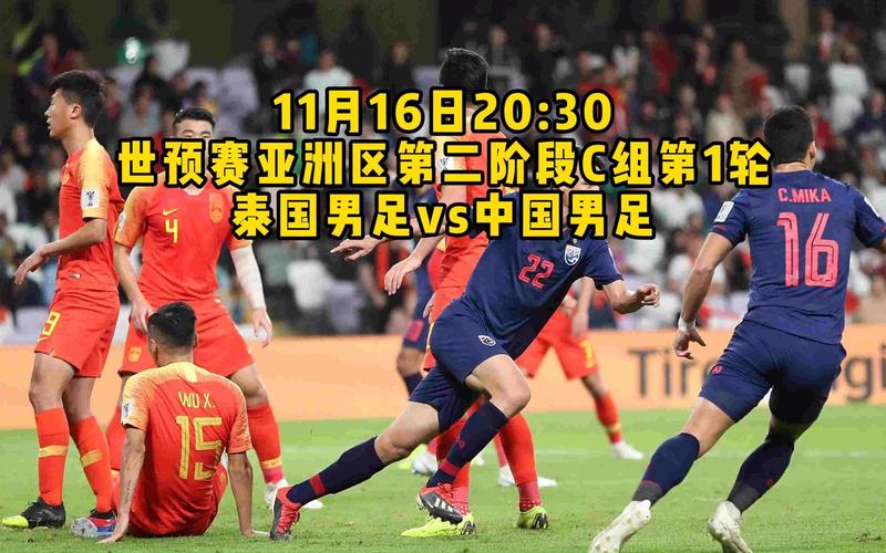 泰国和中国男足足球比赛的直播