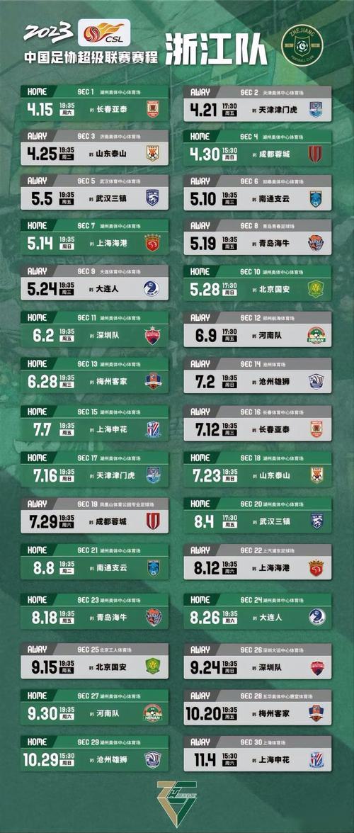 浙江足球超级联赛比赛赛程表