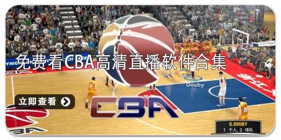 电视上cba篮球直播软件_下载cba篮球直播软件