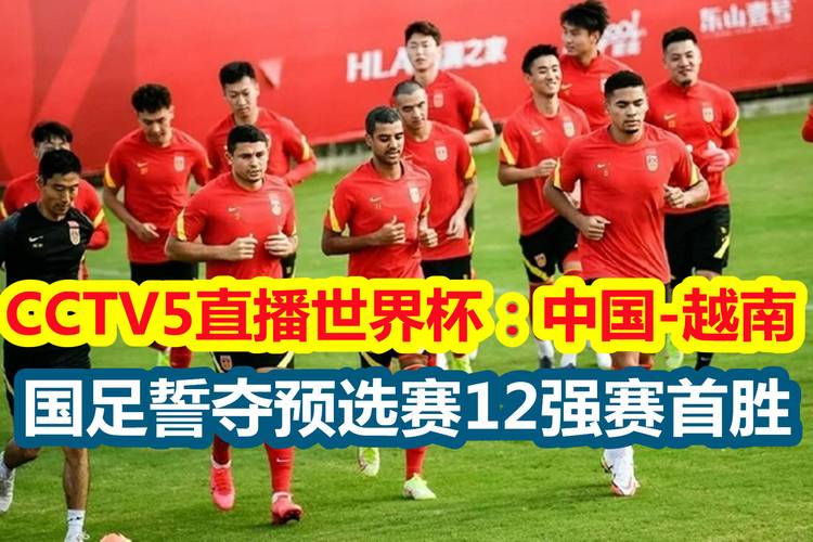 直播足球中国越南