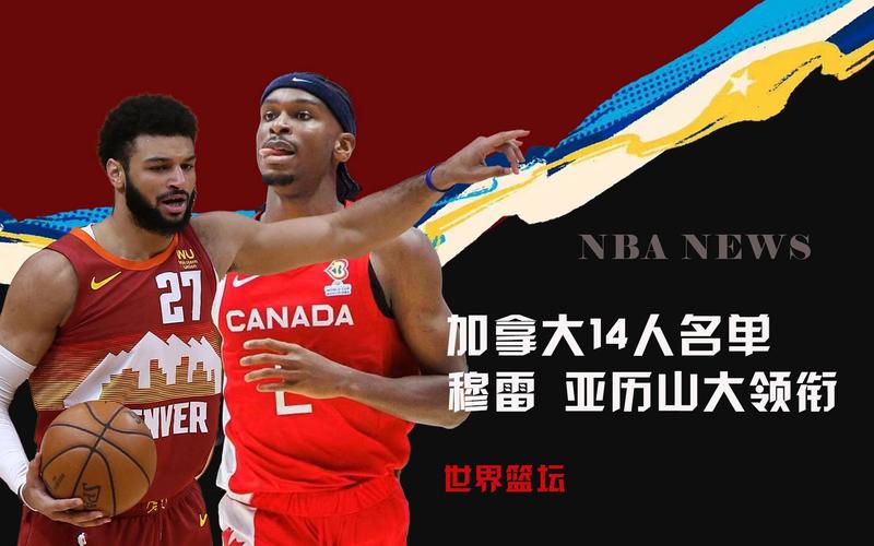篮球世界杯加拿大直播_篮球世界杯加拿大nba球员