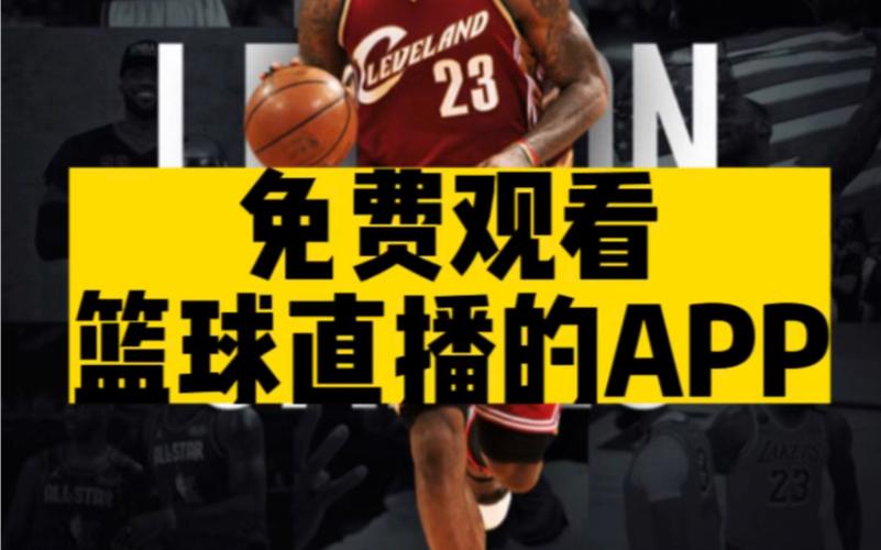篮球比赛直播华哥_篮球比赛直播软件app