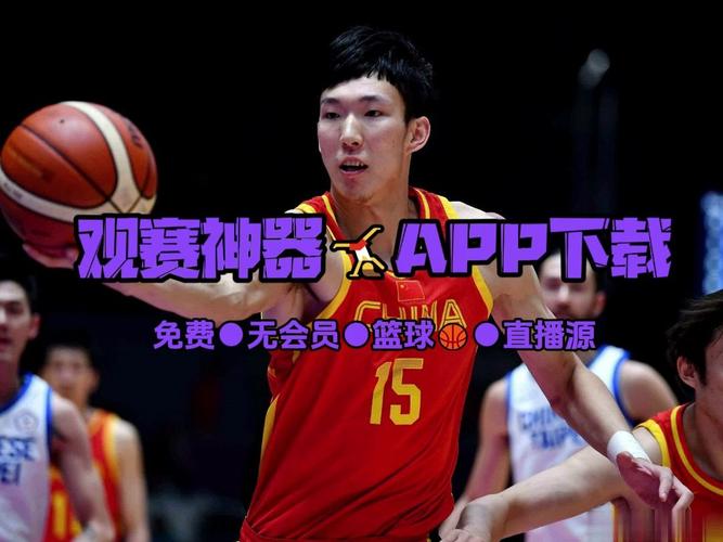 篮球直播免费观看手机_篮球直播免费观看中国男篮