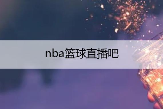 篮球直播粤语在线观看