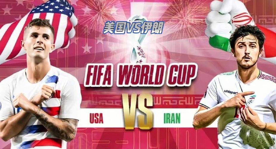 美国vs伊朗比赛直播视频在哪看