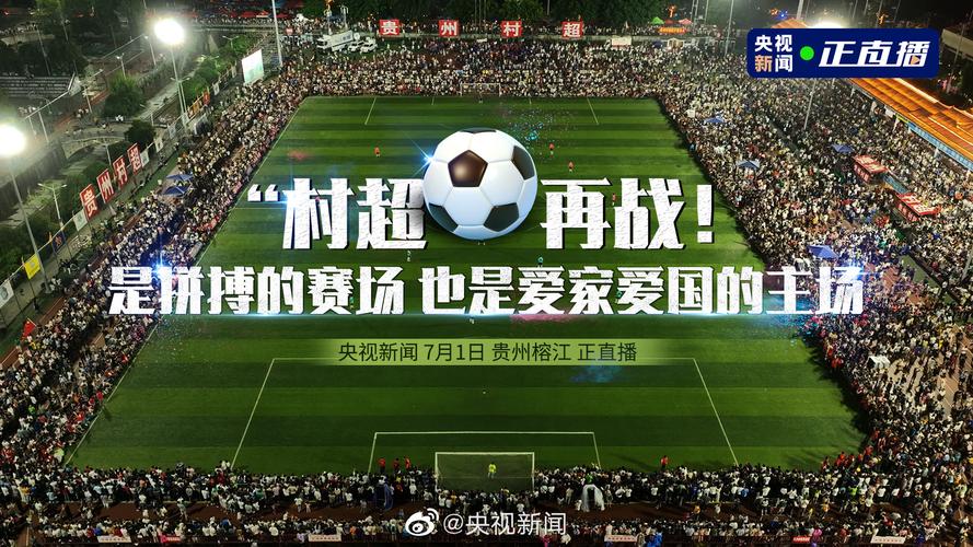 贵州村超足球直播回放