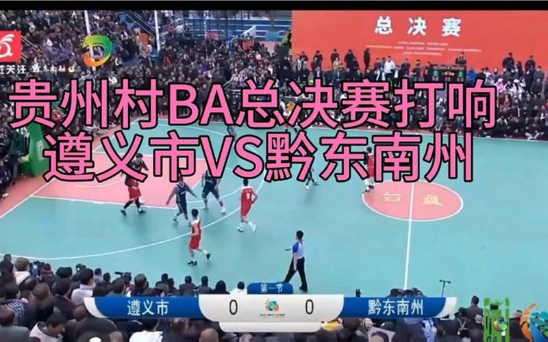 贵州篮球直播完整版_贵州篮球直播赛事