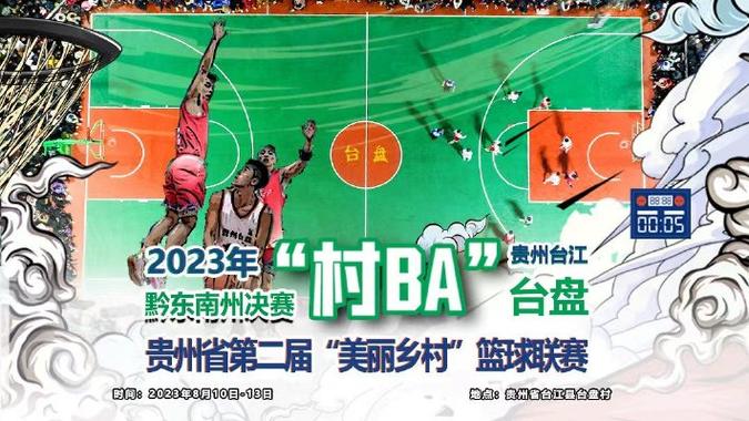 贵州美丽乡村篮球总决赛直播_贵州美丽乡村篮球总决赛在哪里打