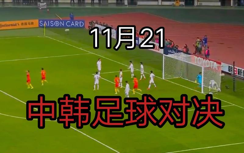 足球中国韩国视频直播回放_中国对韩国足球在线直播