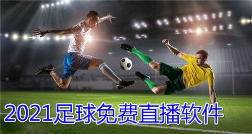 足球在线直播软件_足球在线直播粤语