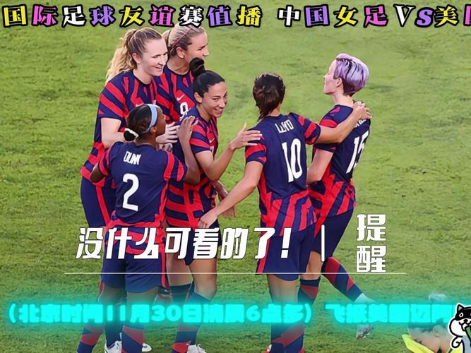 足球女子国际友谊赛直播