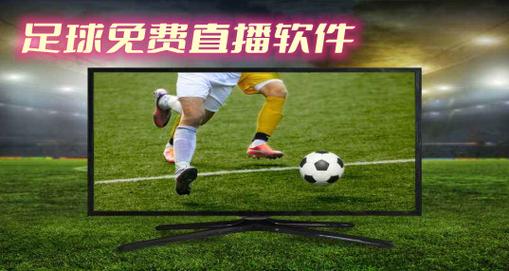 足球直播免费观看电视软件_足球直播免费观看软件