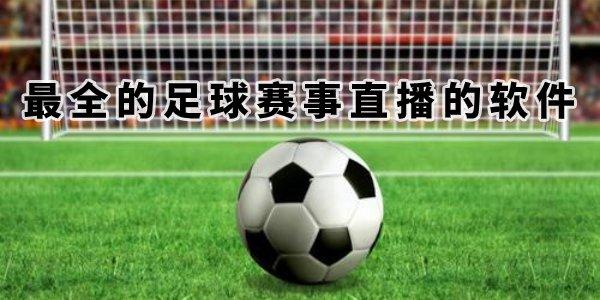 足球视频直播_足球视频直播免费观看软件