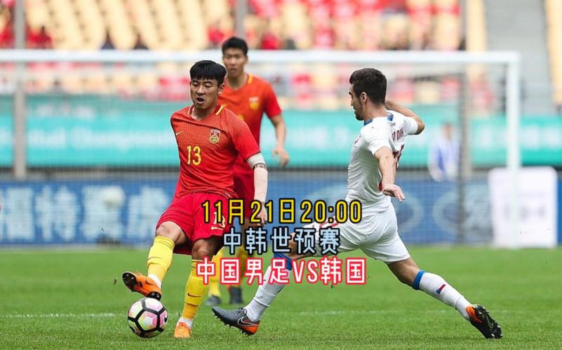 韩国比赛直播足球在线观看_足球中国vs韩国直播