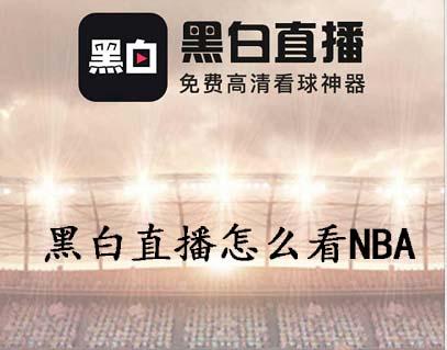 黑白直播app篮球_黑白直播app官方版下载1.2.6