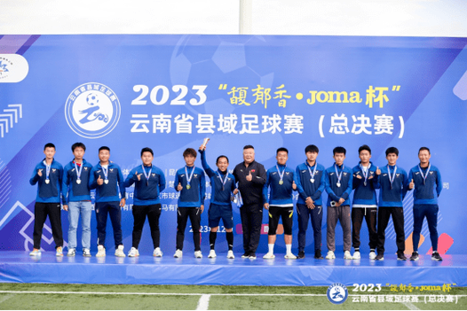 2023年云南足球锦标赛_云南省2023年足球锦标赛