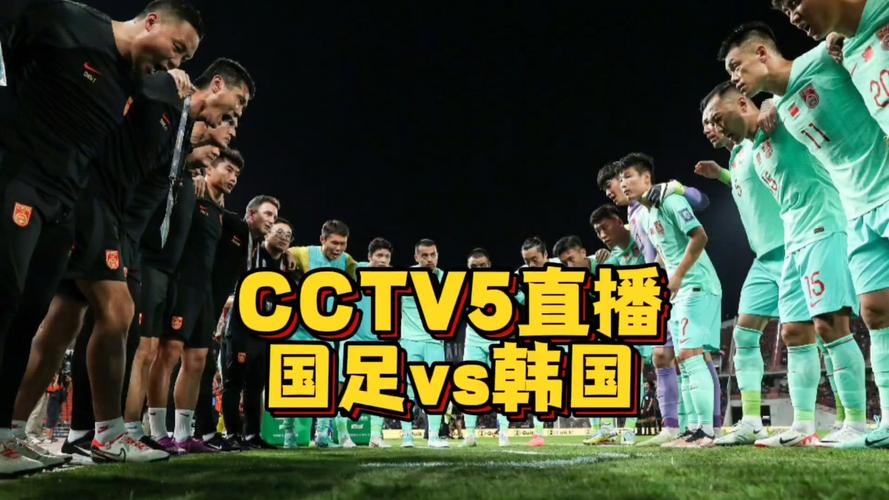 cctv足球比赛现场直播