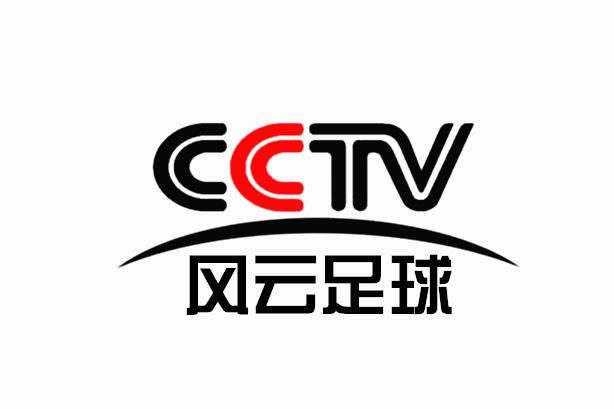cctv风云足球频道开播_cctv风云足球频道
